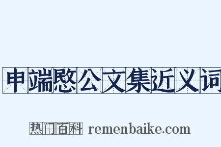 申端愍公文集近义词是什么意思的图片